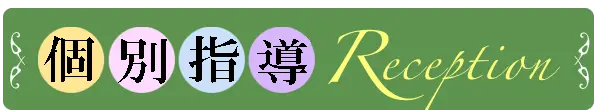 個人指導　Reception
